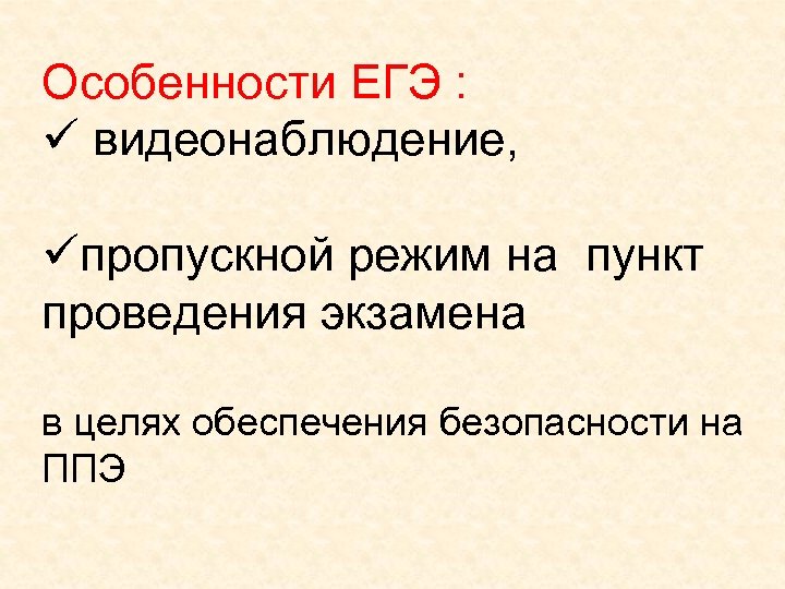 Особенности ЕГЭ : ü видеонаблюдение, üпропускной режим на пункт проведения экзамена в целях обеспечения