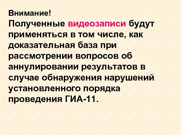 Внимание! Полученные видеозаписи будут применяться в том числе, как доказательная база при рассмотрении вопросов