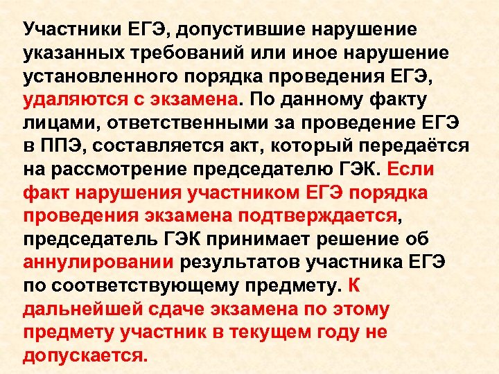 Участники ЕГЭ, допустившие нарушение указанных требований или иное нарушение установленного порядка проведения ЕГЭ, удаляются