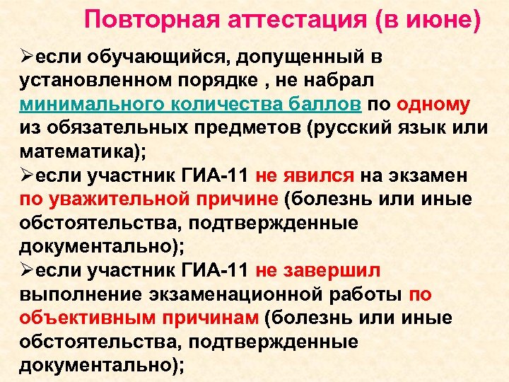 Повторная аттестация (в июне) Øесли обучающийся, допущенный в установленном порядке , не набрал минимального