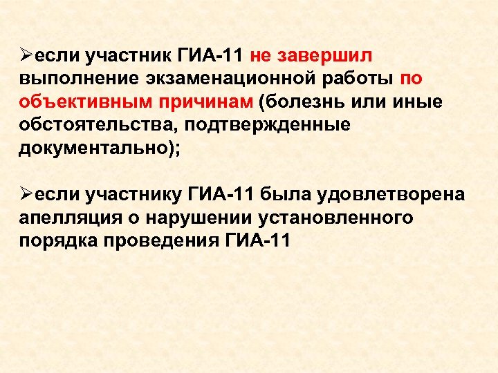 Øесли участник ГИА-11 не завершил выполнение экзаменационной работы по объективным причинам (болезнь или иные