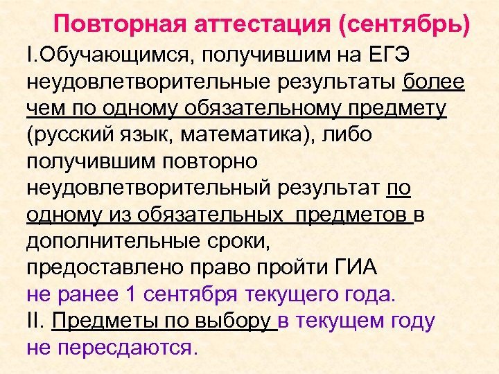 Повторная аттестация (сентябрь) I. Обучающимся, получившим на ЕГЭ неудовлетворительные результаты более чем по одному