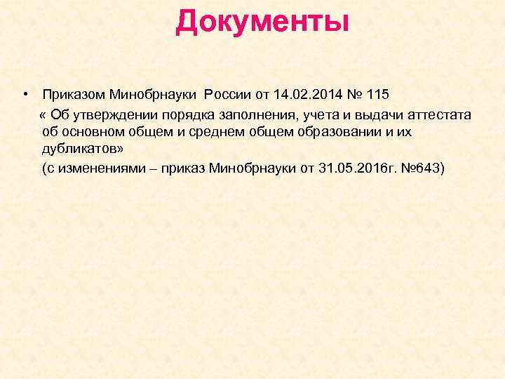 Документы • Приказом Минобрнауки России от 14. 02. 2014 № 115 « Об утверждении
