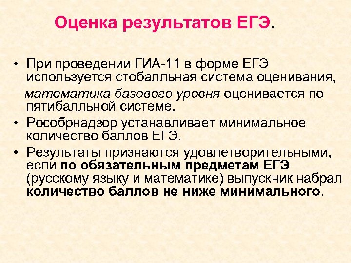 Оценка результатов ЕГЭ. • При проведении ГИА-11 в форме ЕГЭ используется стобалльная система оценивания,