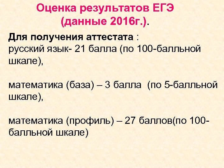 Оценка результатов ЕГЭ (данные 2016 г. ). Для получения аттестата : русский язык- 21