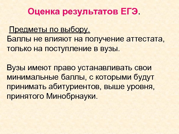 Оценка результатов ЕГЭ. Предметы по выбору. Баллы не влияют на получение аттестата, только на