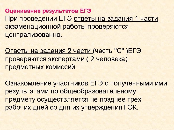 Оценивание результатов ЕГЭ При проведении ЕГЭ ответы на задания 1 части экзаменационной работы проверяются