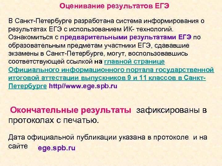Оценивание результатов ЕГЭ В Санкт-Петербурге разработана система информирования о результатах ЕГЭ с использованием ИК-