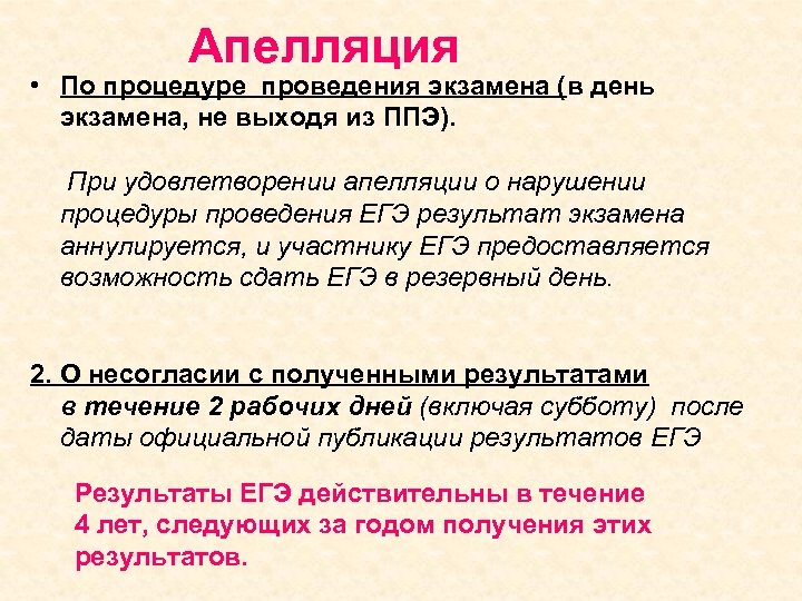 Апелляция • По процедуре проведения экзамена (в день экзамена, не выходя из ППЭ). При
