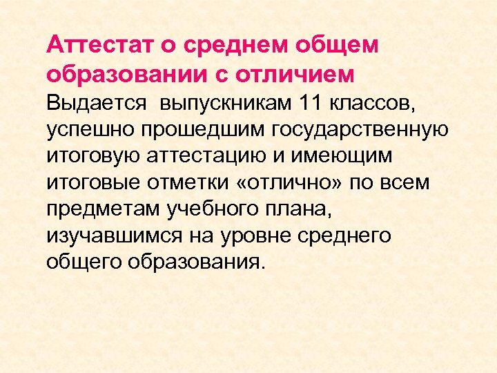 Аттестат о среднем общем образовании с отличием Выдается выпускникам 11 классов, успешно прошедшим государственную