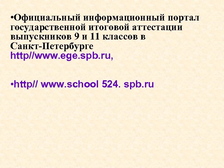  • Официальный информационный портал государственной итоговой аттестации выпускников 9 и 11 классов в