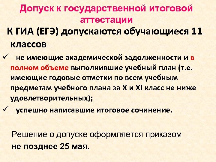 Допуск к егэ в 11 классе. Допуск к ГИА 9. Итоговое сочинение допуск. Проект в 11 классе для допуска к ЕГЭ.