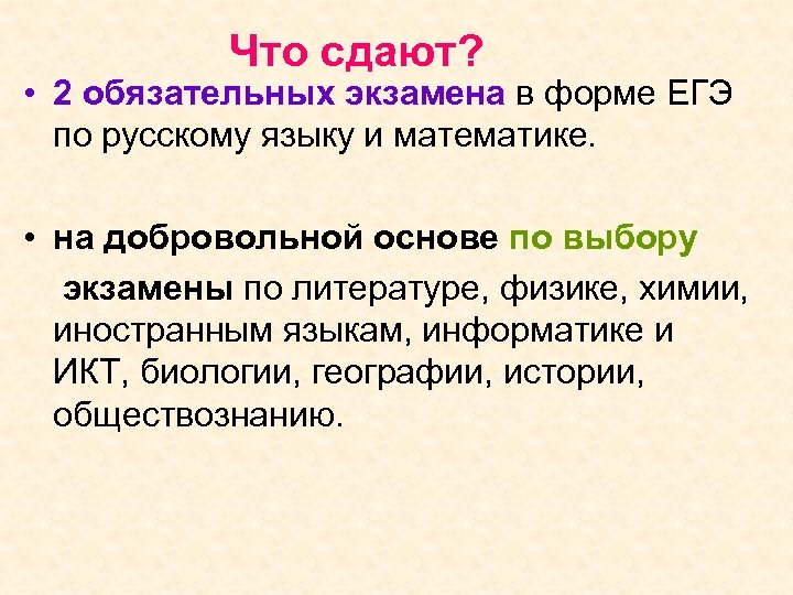 Что сдают? • 2 обязательных экзамена в форме ЕГЭ по русскому языку и математике.