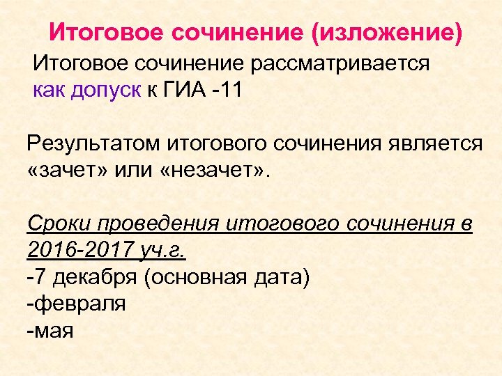 Итоговое сочинение (изложение) Итоговое сочинение рассматривается как допуск к ГИА -11 Результатом итогового сочинения