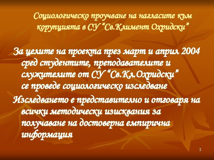 Социологическо проучване на нагласите към корупцията в СУ “Св. Климент Охридски” За целите на