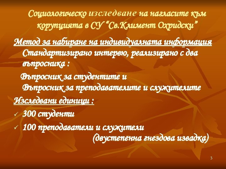 Социологическо изследване на нагласите към корупцията в СУ “Св. Климент Охридски” Метод за набиране