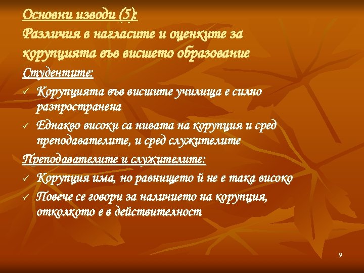 Основни изводи (5): Различия в нагласите и оценките за корупцията във висшето образование Студентите: