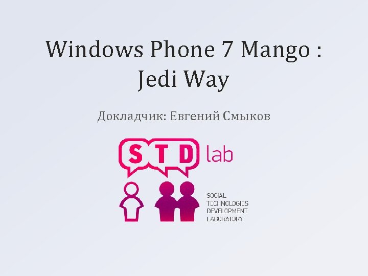 Windows Phone 7 Mango : Jedi Way Докладчик: Евгений Смыков 