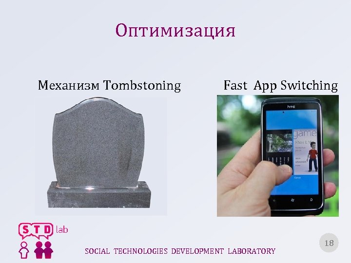 Оптимизация Механизм Tombstoning Fast App Switching SOCIAL TECHNOLOGIES DEVELOPMENT LABORATORY 18 18 