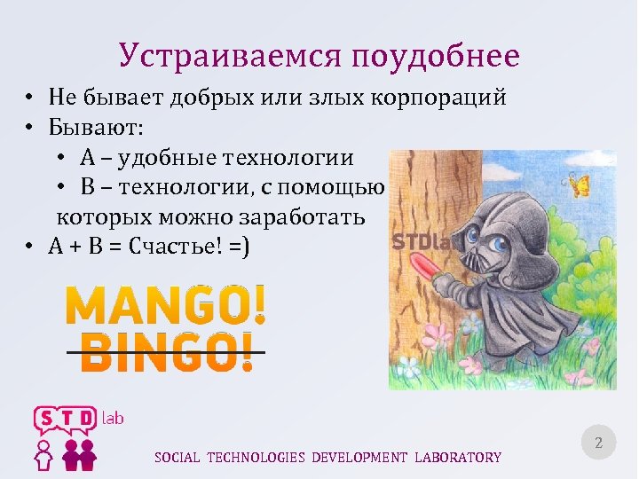 Устраиваемся поудобнее • Не бывает добрых или злых корпораций • Бывают: • A –