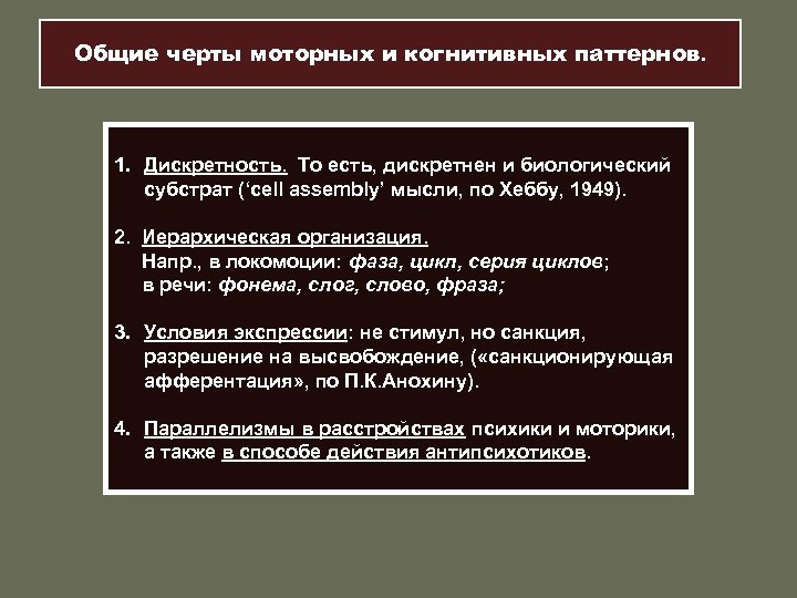 Общие черты моторных и когнитивных паттернов. 1. Дискретность. То есть, дискретнен и биологический субстрат