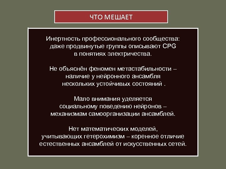 ЧТО МЕШАЕТ Инертность профессионального сообщества: даже продвинутые группы описывают CPG в понятиях электричества. Не