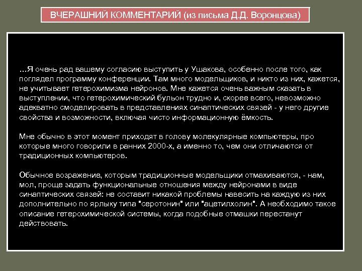 ВЧЕРАШНИЙ КОММЕНТАРИЙ (из письма Д. Д. Воронцова) …Я очень рад вашему согласию выступить у