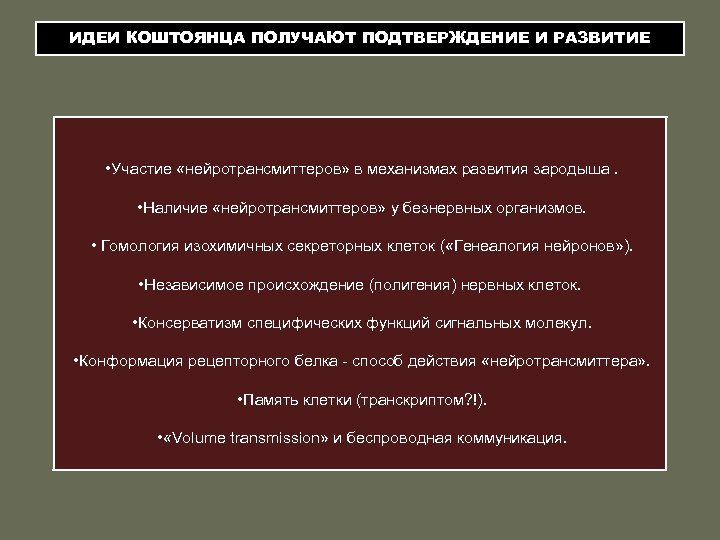 ИДЕИ КОШТОЯНЦА ПОЛУЧАЮТ ПОДТВЕРЖДЕНИЕ И РАЗВИТИЕ • Участие «нейротрансмиттеров» в механизмах развития зародыша. •