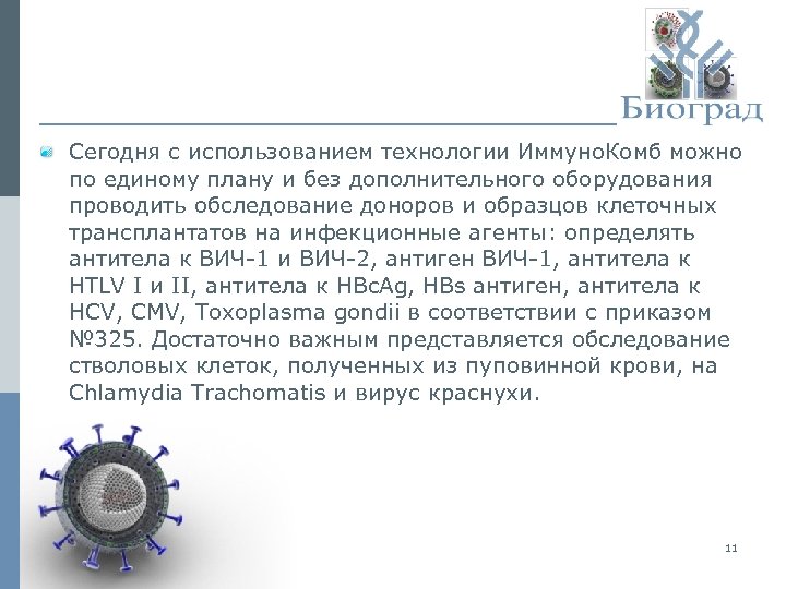 Сегодня с использованием технологии Иммуно. Комб можно по единому плану и без дополнительного оборудования