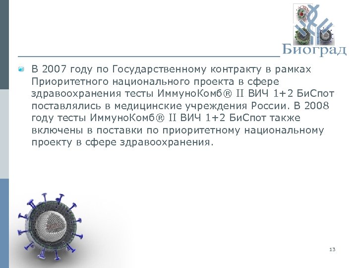 В 2007 году по Государственному контракту в рамках Приоритетного национального проекта в сфере здравоохранения