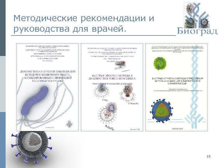 Методические рекомендации и руководства для врачей. 18 