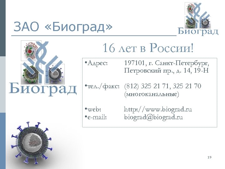 ЗАО «Биоград» 16 лет в России! • Адрес: 197101, г. Санкт-Петербург, Петровский пр. ,