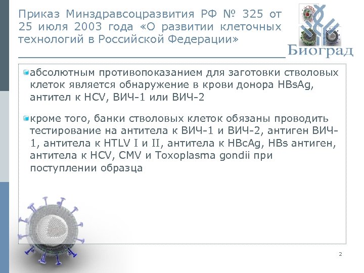 Приказ Минздравсоцразвития РФ № 325 от 25 июля 2003 года «О развитии клеточных технологий