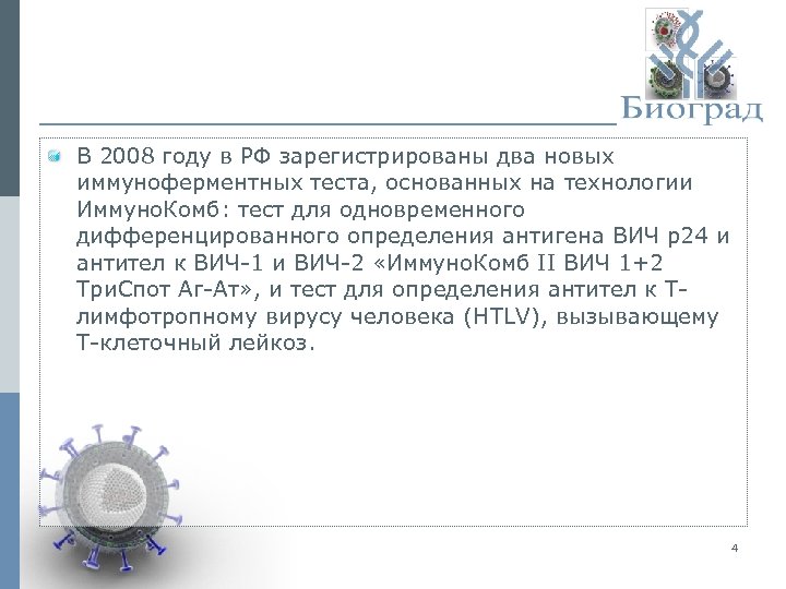 В 2008 году в РФ зарегистрированы два новых иммуноферментных теста, основанных на технологии Иммуно.