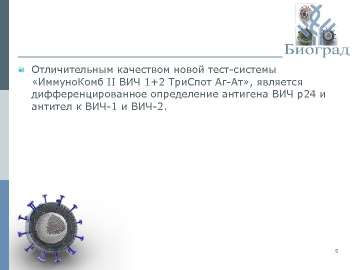 Отличительным качеством новой тест-системы «Иммуно. Комб II ВИЧ 1+2 Три. Спот Аг-Ат» , является