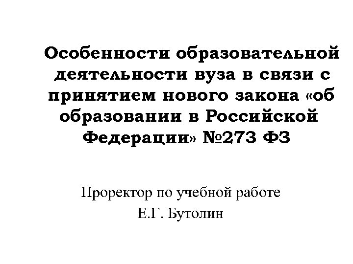 Особенности образовательной деятельности вуза в связи с принятием нового закона «об образовании в Российской