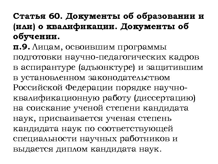 Статья 60. Документы об образовании и (или) о квалификации. Документы об обучении. п. 9.