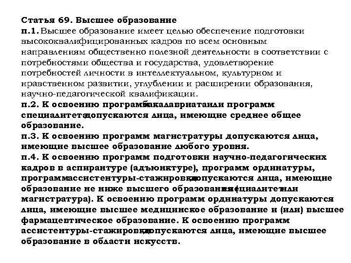 Статья 69. Высшее образование п. 1. Высшее образование имеет целью обеспечение подготовки высококвалифицированных кадров