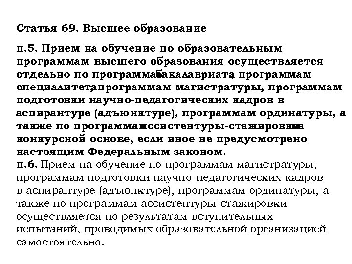 Статья 69. Высшее образование п. 5. Прием на обучение по образовательным программам высшего образования