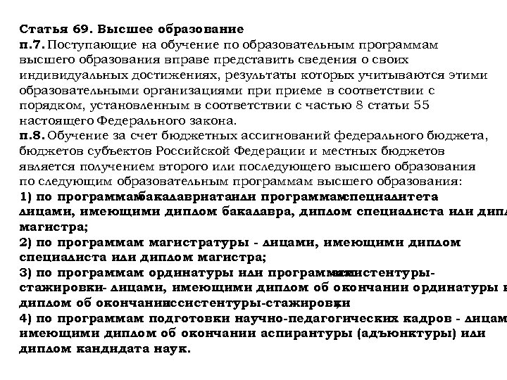 Статья 69. Высшее образование п. 7. Поступающие на обучение по образовательным программам высшего образования