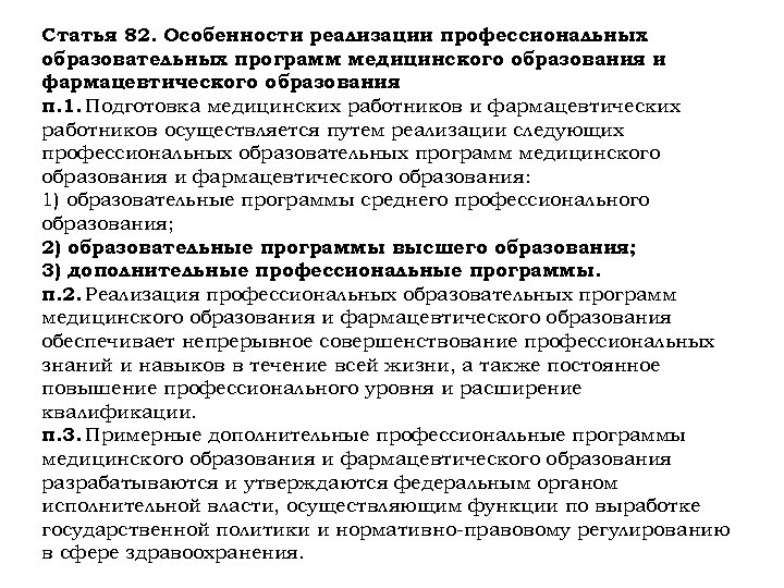 Статья 82. Особенности реализации профессиональных образовательных программ медицинского образования и фармацевтического образования п. 1.