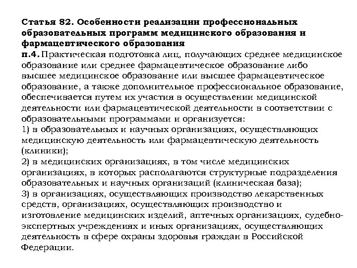 Статья 82. Особенности реализации профессиональных образовательных программ медицинского образования и фармацевтического образования п. 4.