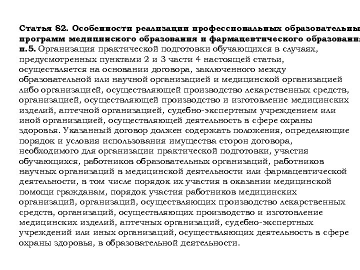 Статья 82. Особенности реализации профессиональных образовательны программ медицинского образования и фармацевтического образования п. 5.