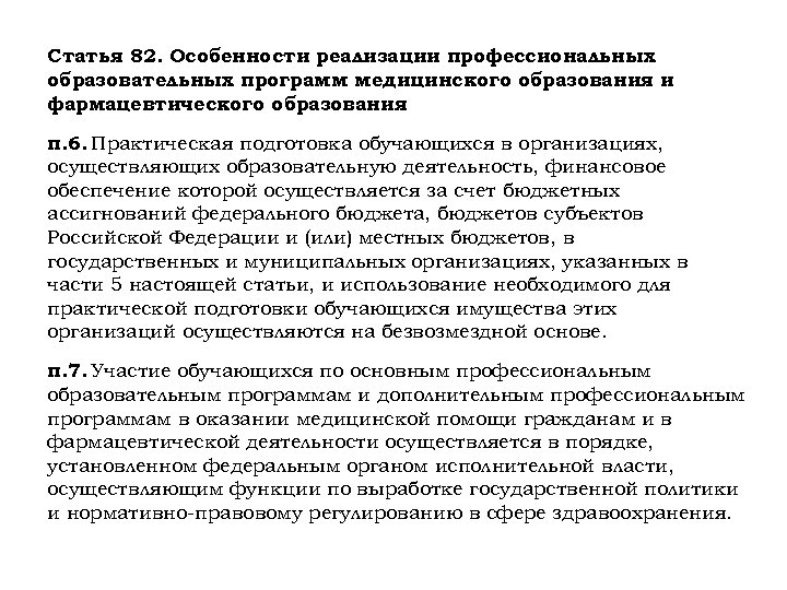 Статья 82. Особенности реализации профессиональных образовательных программ медицинского образования и фармацевтического образования п. 6.