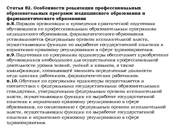 Статья 82. Особенности реализации профессиональных образовательных программ медицинского образования и фармацевтического образования п. 8.