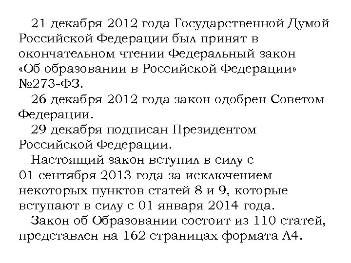 21 декабря 2012 года Государственной Думой Российской Федерации был принят в окончательном чтении Федеральный