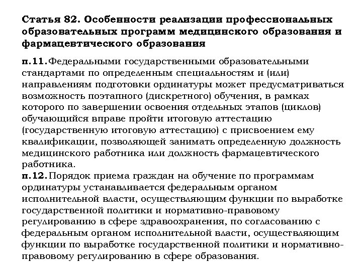 Статья 82. Особенности реализации профессиональных образовательных программ медицинского образования и фармацевтического образования п. 11.