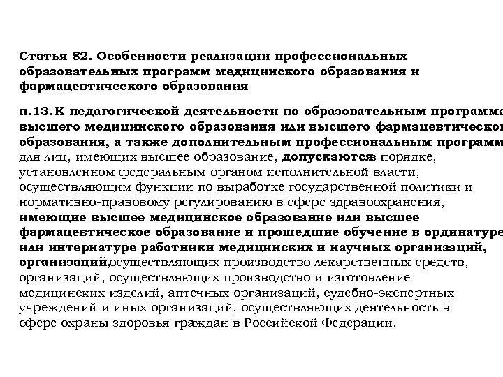 Статья 82. Особенности реализации профессиональных образовательных программ медицинского образования и фармацевтического образования п. 13.