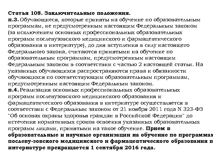 Статья 108. Заключительные положения. п. 3. Обучающиеся, которые приняты на обучение по образовательным программам,