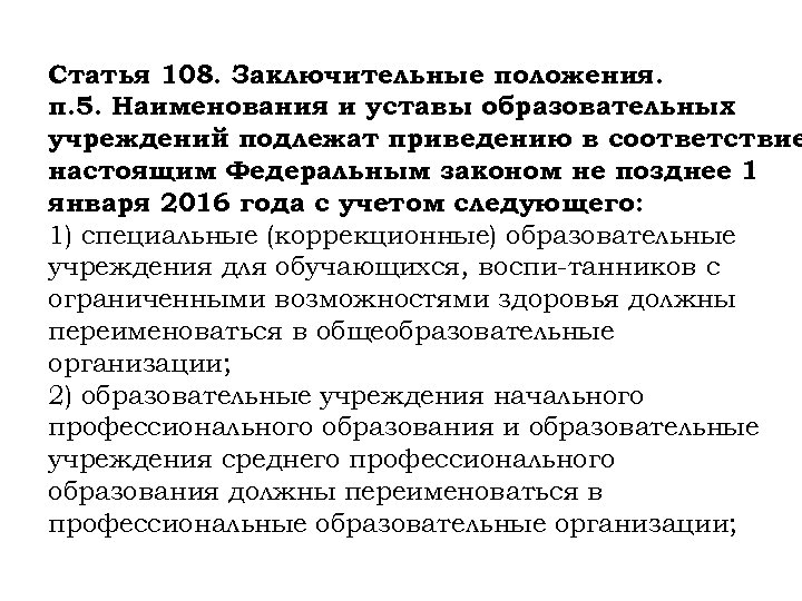 Статья 108. Заключительные положения. п. 5. Наименования и уставы образовательных учреждений подлежат приведению в